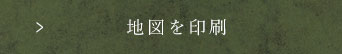 地図を印刷