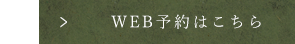 ネット予約はこちら