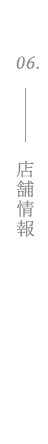 店舗情報