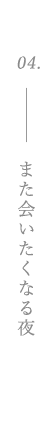 また会いたくなる夜