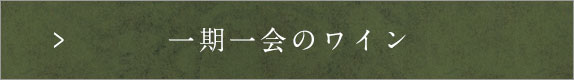 一期一会のワイン