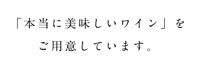 「本当に美味しいワイン」を