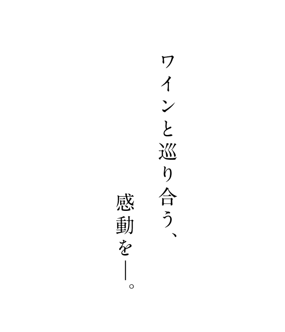 ワインと巡り合う、感動を―。