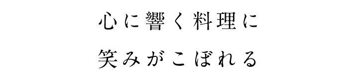 心に響く料理に