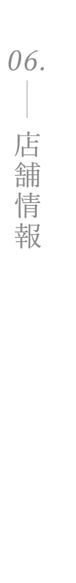 店舗情報