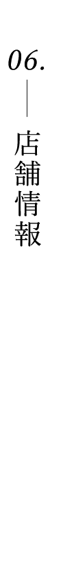 店舗情報