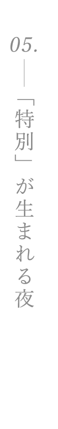 「特別」が生まれる夜