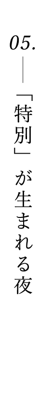 「特別」が生まれる夜