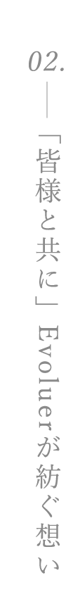 「皆様と共に」Evoluerが紡ぐ想い
